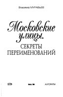 Московские улицы