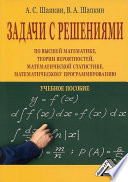 Задачи с решениями по высшей математике, теории вероятностей, математической статистике, математическому программированию
