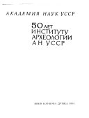 50 let Institutu arkheologii AN USSR