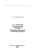 А.Т. Болотов