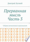 Прерванная мысль. Часть 3. Сборник неоконченных произведений