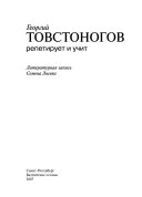 Георгий Товстоногов репетирует и учит