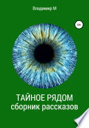 Тайное рядом. Сборник рассказов