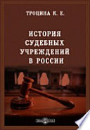 История судебных учреждений в России