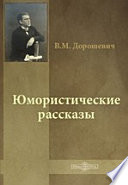 Юмористические рассказы