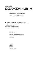 Собрание сочинений в тридцати томах: Красное колесо