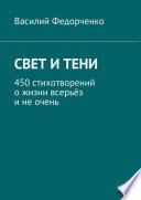 Свет и тени. 450 стихотворений о жизни всерьёз и не очень