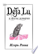 Déjà Lu и другие истории