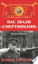 Нас звали «смертниками». Исповедь торпедоносца