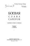 Боевая слава саперов