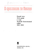 В сражениях за победу