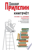 Книгочёт. Пособие по новейшей литературе с лирическими и саркастическими отступлениями