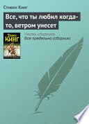 Все, что ты любил когда-то, ветром унесет