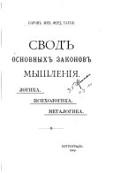 Свод основных законов мышленія