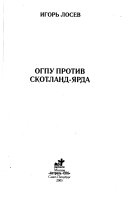 ОГПУ против Скотланд-Ярда