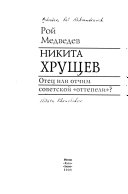 Никита Хрущев