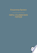 Пять сталинских героев