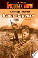 Взлет «Стрелы»