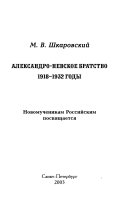 Александро-Невское братство 1918-1932 годы