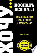 Fuck It. Послать все на... или Парадоксальный путь к успеху и процветанию