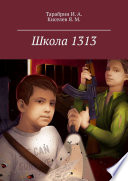 Школа 1313