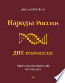 Народы России. ДНК-генеалогия