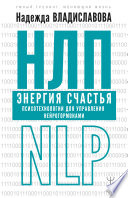 НЛП. Энергия счастья. Психотехнологии для управления нейрогормонами