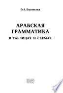 Арабская грамматика в таблицах и схемах