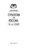 Стратегия для России : 10 лет СВОП