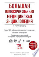 Большая иллюстрированная медицинская энциклопедия. Том I (А–Л)