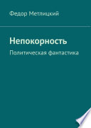 Непокорность. Политическая фантастика