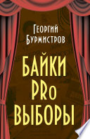 Байки PRo выборы