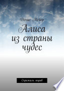 Алиса из страны чудес. Скрижаль миров