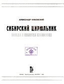 Сибирский цирюльник