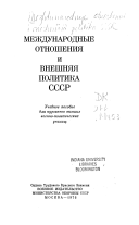 Международные отношения и внешняя политика СССР