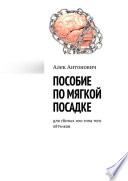 Пособие по мягкой посадке. Для сбитых или типа того лётчиков