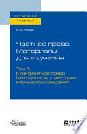 Частное право. Материалы для изучения в 3 т. Том 3. Конкурентное право. Методология и методика. Разные произведения. Учебное пособие для вузов