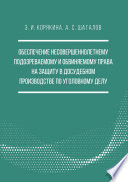 Обеспечение несовершеннолетнему подозреваемому и обвиняемому права на защиту в досудебном производстве по уголовному делу