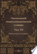 Настольный энциклопедический словарь. Т. 7. Побежалость - Славянск