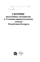 Сборник постатейных материалов к Уголовно-процессуальному кодексу Республики Беларусь