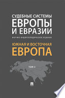 Судебные системы Европы и Евразии. Том 2. Южная и Восточная Европа. Научно-энциклопедическое издание