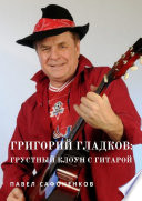 Григорий Гладков: грустный Клоун с гитарой
