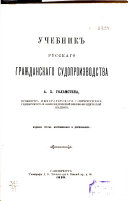 Учебник русскаго гражданскаго судопроизводства