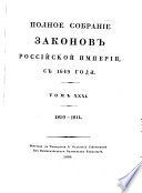 Полное собрание законов Российской империи с 1649 года