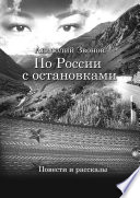 По России с остановками. Повести и рассказы