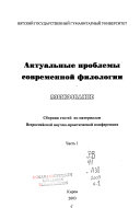 Актуальные проблемы современной филологии