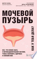 Мочевой пузырь. Как у тебя дела? Все, что нужно знать о мочевыделительной системе, чтобы сохранить здоровье и спокойствие