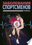 Заболевания спортсменов