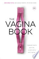 The VAGINA BOOK. Главная книга для тех, у кого есть этот орган