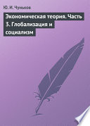 Экономическая теория. Часть 3. Глобализация и социализм